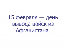 15 февраля- День вывода советских войск из Афганистана