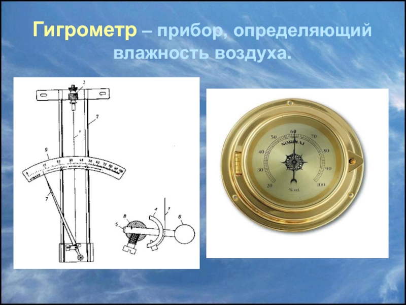 Прибор проект. Гигрометр это в географии. Гигрометр прибор. Гигрометр части прибора. Прибор измеряющий облачность.