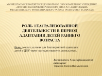 Презентация  Роль театрализованной деятельности в период адаптации детей раннего возраста
