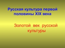 Презентация по МХК на тему Русская культура первой половины XIX века