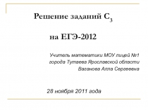 Презентация по математике на темуРешение заданий типа С-3 на ЕГЭ по матемаике