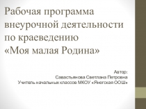 Презентация по внеурочной деятельности к авторской программе Моя малая Родина