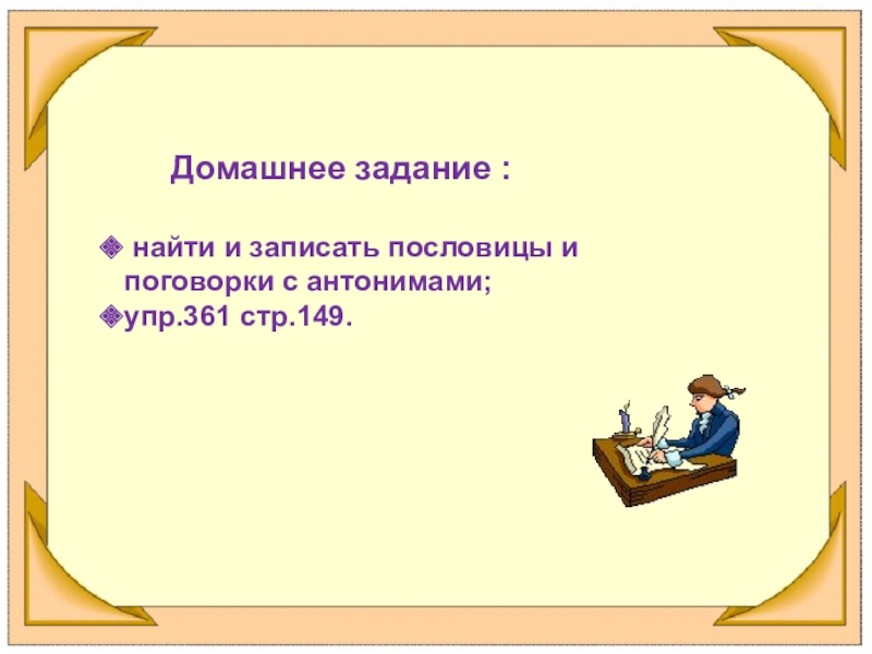 Запиши работу. Пословицы и поговорки с антонимами. Найти и записать пословицы и поговорки с антонимами. Пословицы или поговорки с антонимами. Пословицы и поговорки домашнее задание.