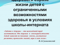 Формирование здорового образа жизни детей с ограниченными возможностями здоровья в условиях школы - интерната