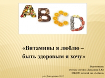 Витамины я люблю – быть здоровым я хочу