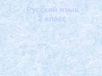 Презентация по русскому языку по теме Правописание слов с парным по глухости-звонкости согласным на конце слова или перед согласным.
