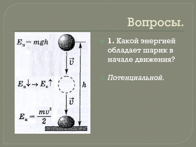 Какие тела обозначенные на рисунке цифрами обладают кинетической энергией только 1 только 2 только 3