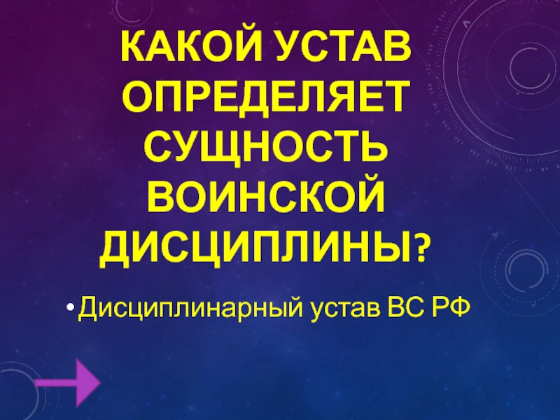 Дисциплинарный устав вс рф презентация