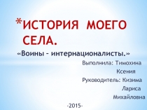 Проектно-исследовательская работа ,,История моего села,,