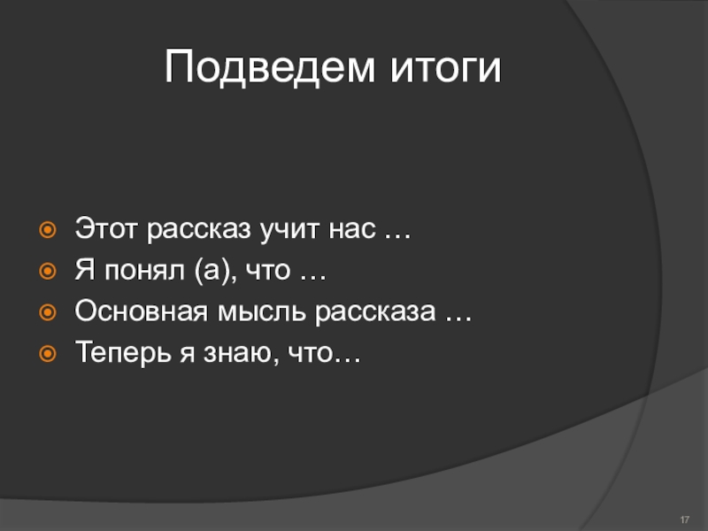 Подведем итогиЭтот рассказ учит нас …Я понял (а), что …Основная мысль рассказа