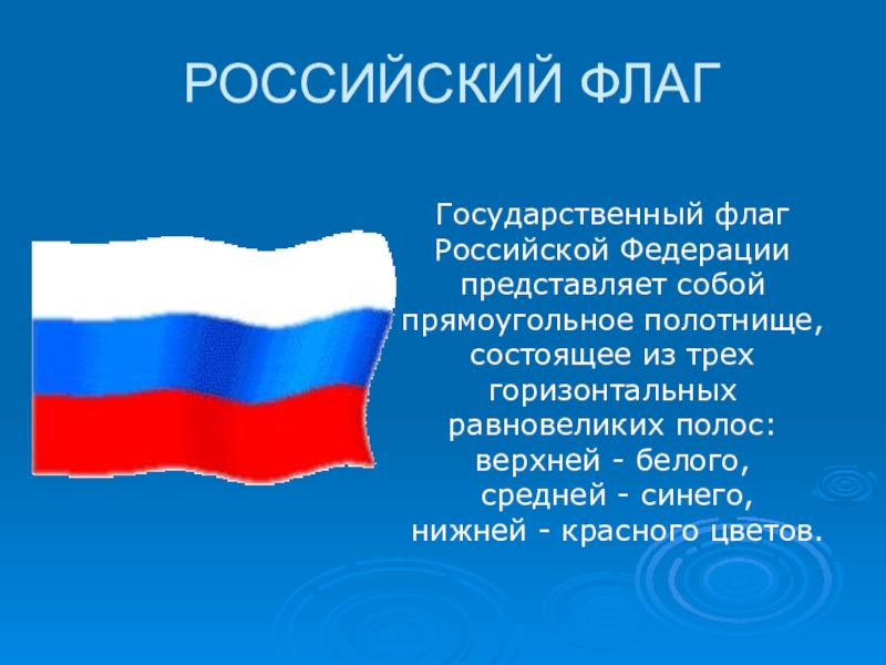 День государственного флага рф презентация