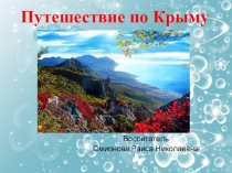 Презентация Путешествие по Крыму