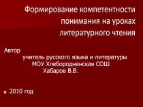 Фотопрезентация к докладу на тему Формирование компетентности понимания на уроках литературного чтения