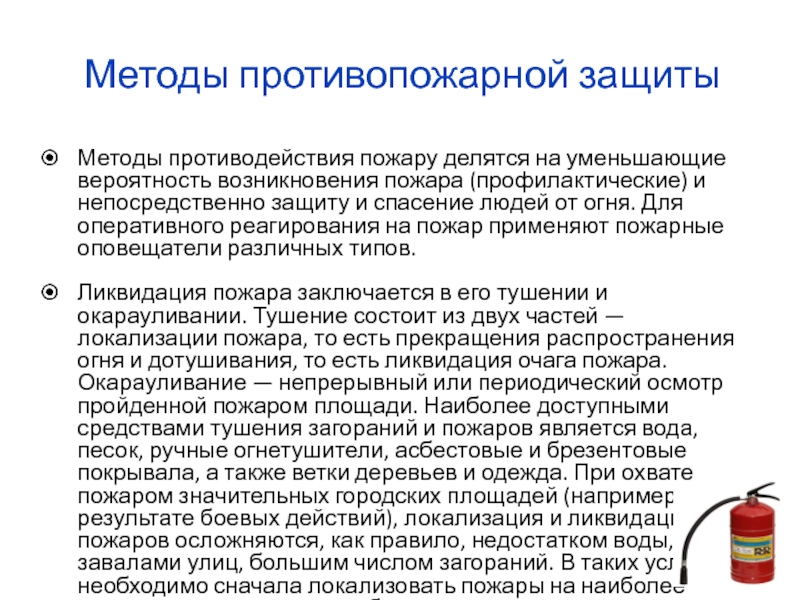 Метод пожарного. Методы противодействия пожару. Способы пожарной профилактики. Как снизить вероятность пожара на рабочем месте. Закон о противодействии пожарам.