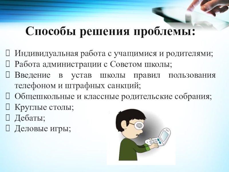 Индивидуальная работа с учениками. Способы решения проблем. Индивидуальная работа с учащимися и родителями. Способы решения проблем на работе. Индивидуальная работа сучашимися.