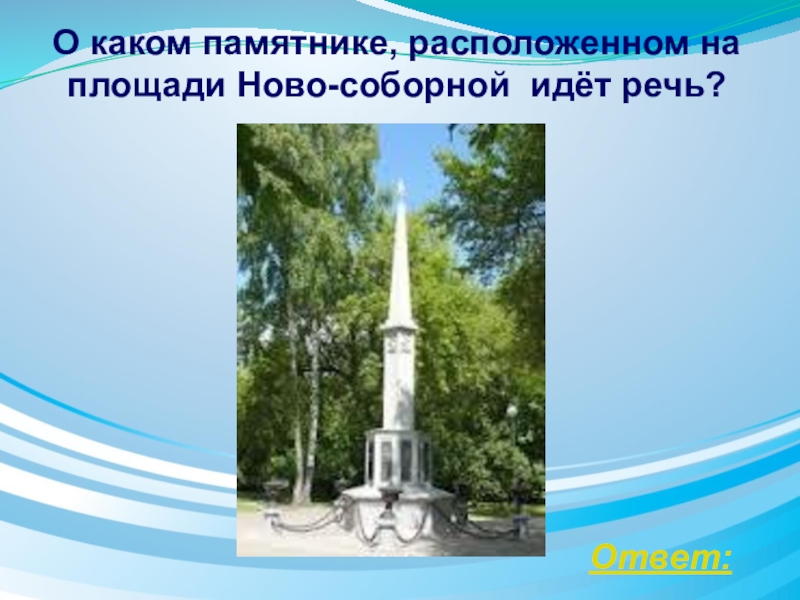 О каком памятнике идет речь. Расположение текста на памятнике. В каком городе расположен памятник. Гидро монументы расположение. Памятник Самцову.