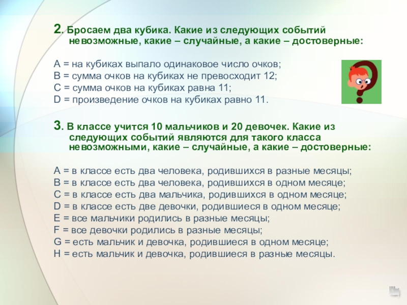 Какое следующее событие. Какие из следующих событий невозможные. Бросают два кубика какие из следующих событий случайные. Какие из следующих событий являются случайными. Какие из из следующих событий невозможные, какие случайные.