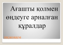 Технология пәнінен Ағашты қолмен өңдеуге арналған құралдар тақырыбындағы презентация