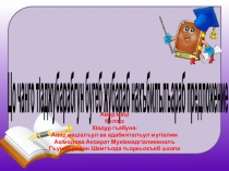 Презентация по родному языку на тему Сложноподчиненное предложение с несколькими придаточными 9 класс