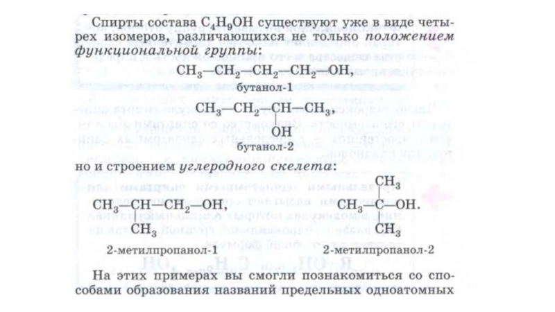 Функциональной группой спиртов является формула