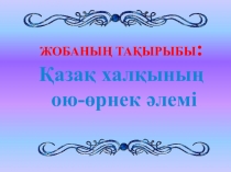 Қазақ халқының ұлттық ою-өрнектері