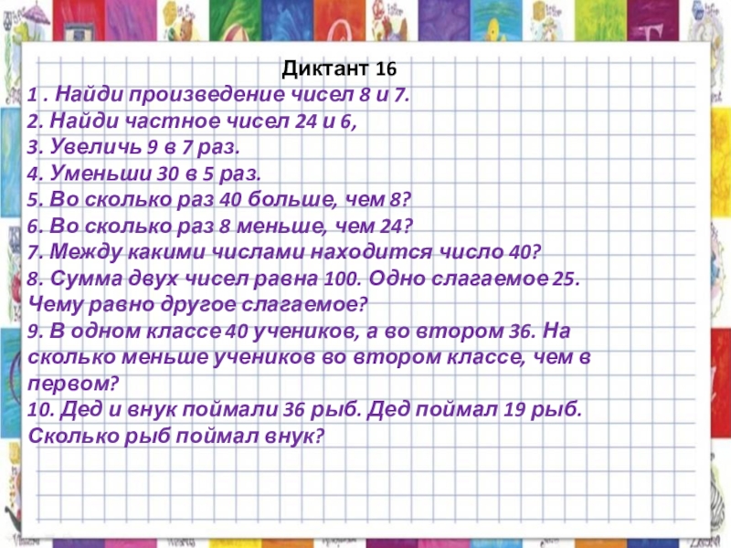 Найди произведение 4 7. Математический диктант 2 класс. Математический диктант 3 класс. Математический диктант 2 класс 2 четверть. Математический диктант 2 класс 1 четверть.