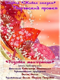 Творческий проект Розовая жемчужина