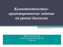 Компетентностно-ориентированные задания на уроках биологии