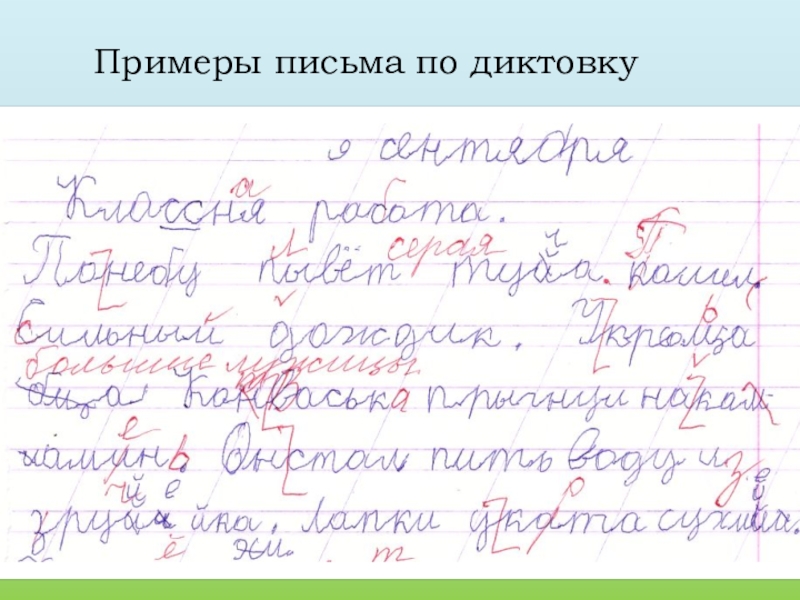 Примеры письма по диктовку