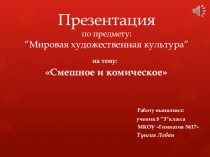 Презентация по МХК на тему смешное и комическое