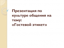 Презентация по культуре общения  Гостевой этикет