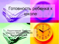 Презентация дя родителей будущих первоклассников: Готовность к школе