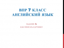 Презентация-пособие для выполнения задания №3 в ВПР 7 класс по английскому языку Как описать картинку