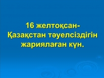 16 желтоқсан- Тәуелсіздік күні