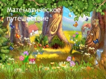 Внеклассное мероприятие по математике для 1-2 классов