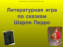 Литературная игра по сказкам Шарль Перро