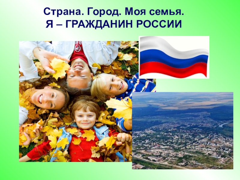 Открытый урок родина. Моя семья граждане России. Я-гражданин России семья.