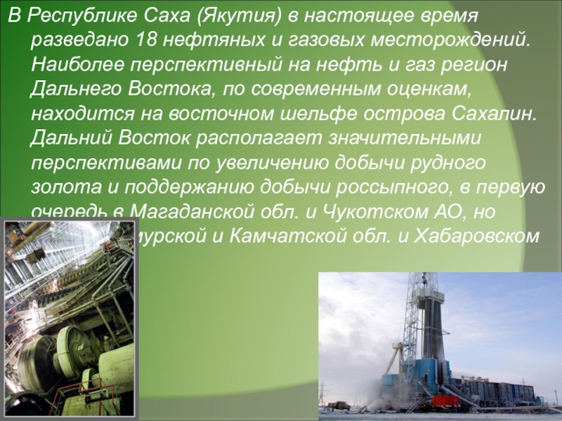 Природные ископаемые дальнего востока. Нефть дальнего Востока. Дальний Восток нефтедобыча. Природные ресурсы дальнего Востока. Где добывают ГАЗ на Дальнем востоке.