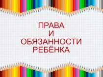 Презентация к внеурочному занятию в 1 классе Права и обязанности ребёнка