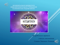 Презентация по математике Кто хочет стать математиком