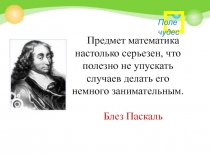 Презентация по математике: игра-Поле чудес