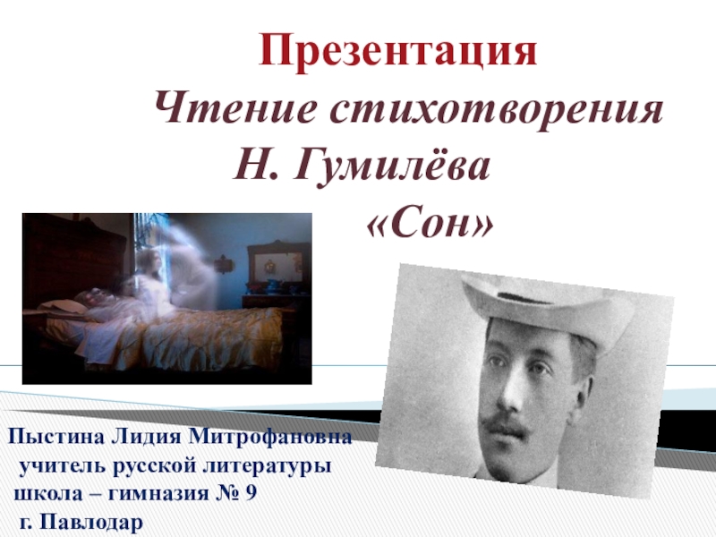 Презентация Презентация. Чтение стихотворения Н.Гумилёва Сон