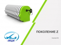 Поколение Z