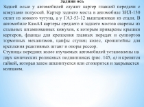 Методическая разработка урока по предмету МДК 01.01. на тему:  Задняя ось автомобиля