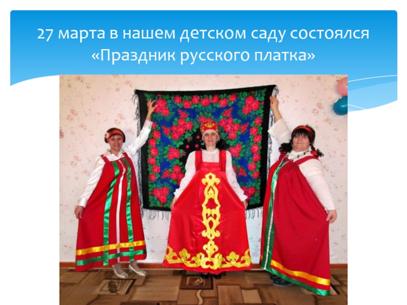 27 марта в нашем детском саду состоялся «Праздник русского платка»