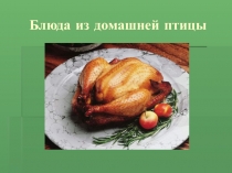 :Блюда из домашней птицы