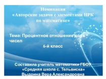 Презентация по математике на темуАвторские задачи на проценты