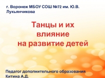 Танцы и их влияние на развитие детей