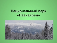 Национальный парк паанаярви презентация