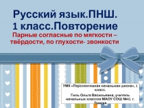 Парные согласные: мягкие/твердые, глухие/звонкие (1 класс. ПНШ. Повторение)